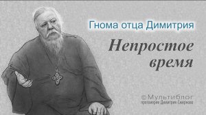 Гнома #161. Непростое время