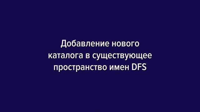 Как настроить Distributed File System (DFS) и Replication в Active Directory смотреть онлайн