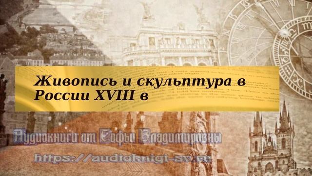 История 8 класс $25-5 Живопись и скульптура в России XVIIIв смотреть онлайн