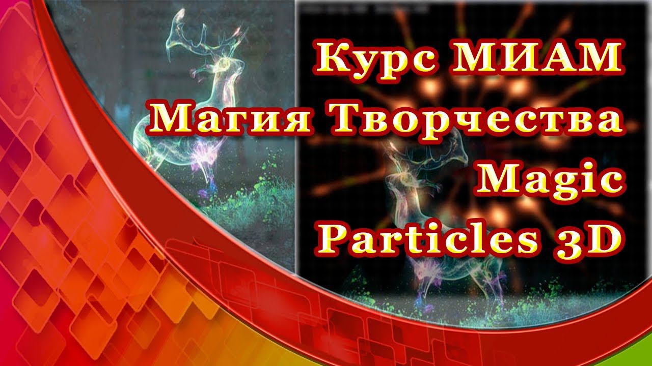 Курс МИАМ Магия танцующие частицы MagicParticles3D смотреть онлайн