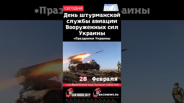 Сегодня, 27 ФЕВРАЛЯ, День штурманской службы авиации Вооруженных сил Украины смотреть онлайн