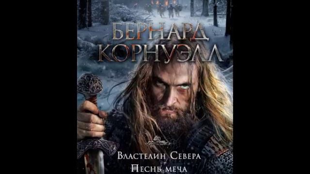 Литературный подкаст. Исторические романы. Бернард Корнуэлл. Саксонские хроники смотреть онлайн