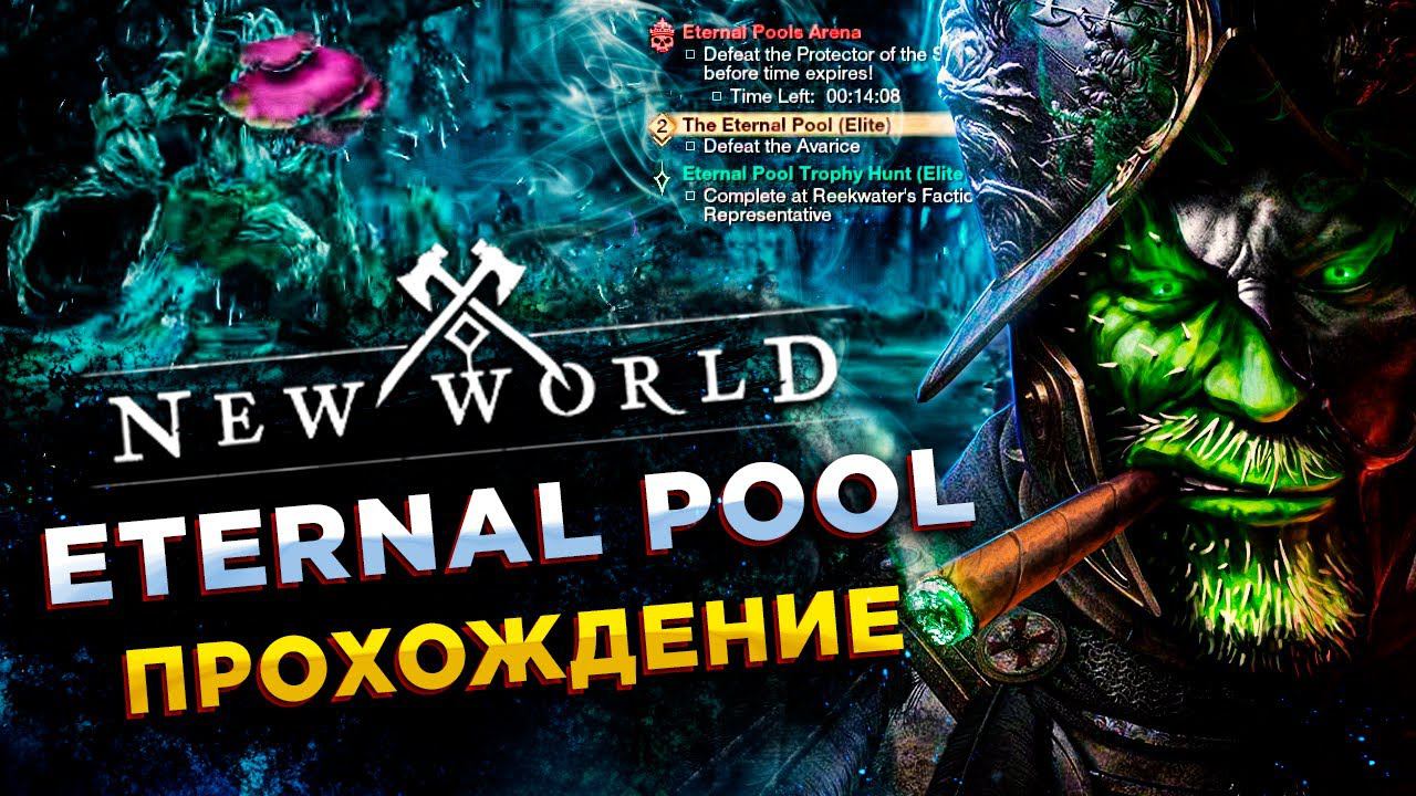 New World◾️КВЕСТ - АРЕНА ETERNAL POOL◾️ГАЙД\GUIDE смотреть онлайн