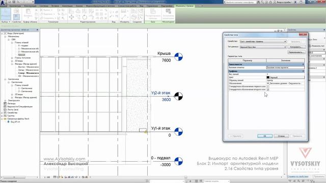 Vysotskiy consulting - Видеокурс Autodesk Revit MEP - 2.16 Свойства типа уровня смотреть онлайн