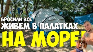 ВСЕ УЕХАЛИ НА МОРЕ В КЕМПИНГ — ЖИЗНЬ В ПАЛАТКЕ И НОВЫЕ ПРИКЛЮЧЕНИЯ! | ПЕРВАЯ ЧАСТЬ #кемпинг #море
