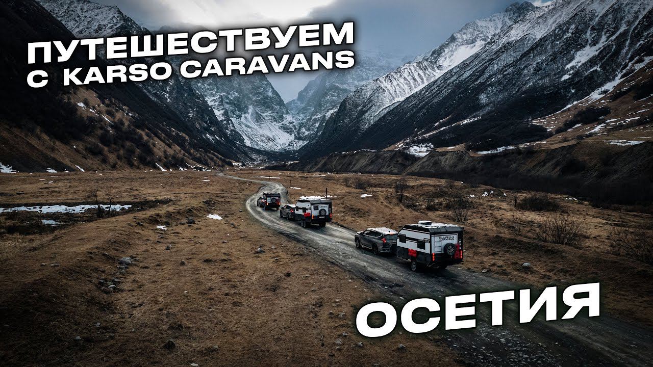 Осетия с домами на колесах KARSO Caravans. Часть 3