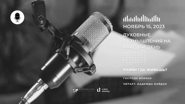 15 Ноября | Духовные Размышления на Каждый День | Равви где живешь? смотреть онлайн