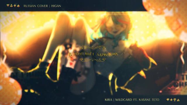 VOCALOID — WILDCARD | РУССКИЙ КАВЕР | Higanbanban
