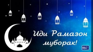 иди рамазон муборак