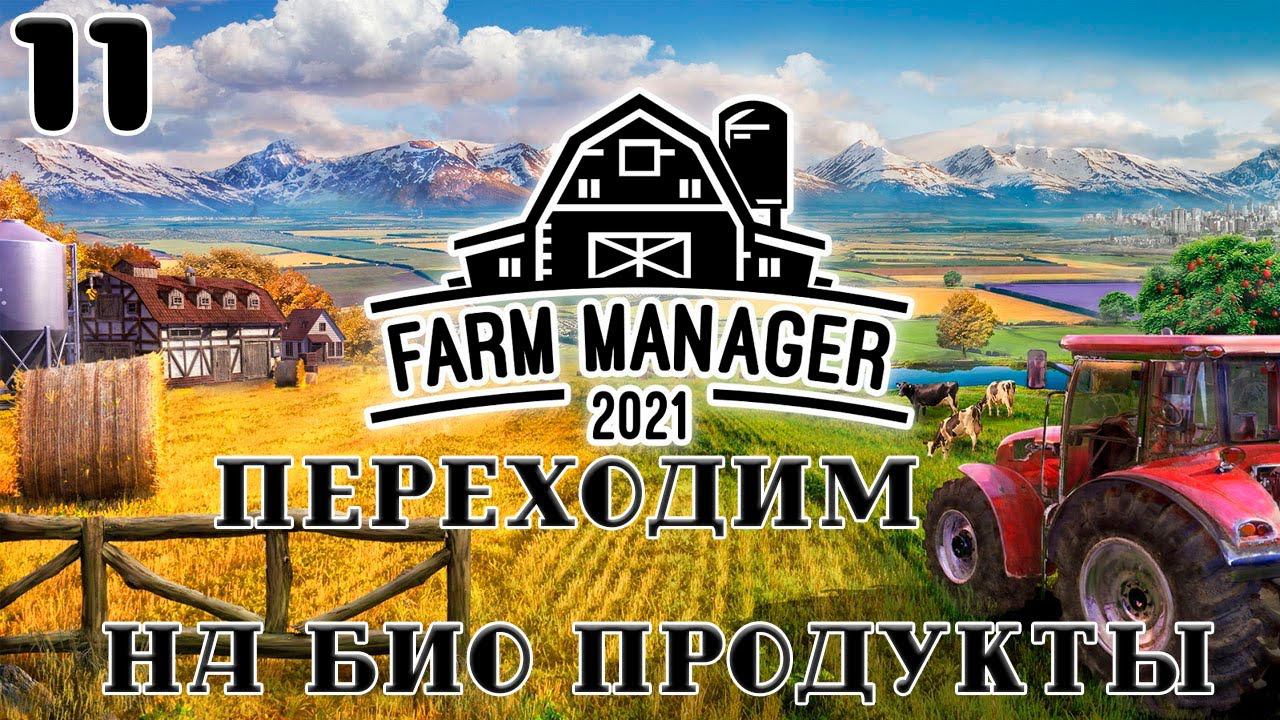 Farm Manager 2021 - Переходим на био продукты #11