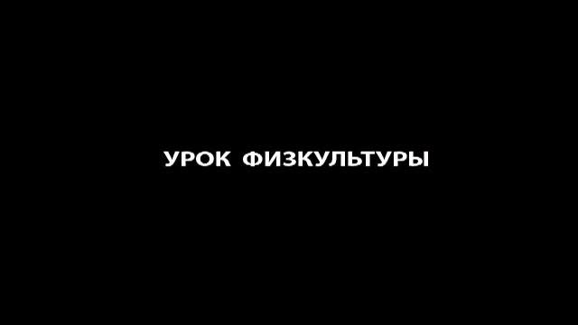 Эйдетика. Видео. Обычный школьный день или... смотреть онлайн