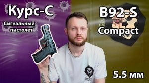 Сигнальный пистолет Курс-С B92-S Compact Видео Обзор