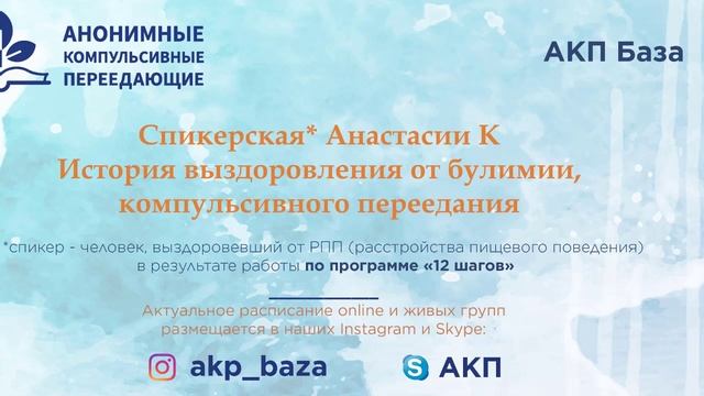 История выздоровления от булимии и компульсивного переедания Анастасии К 05 07 2021 смотреть онлайн