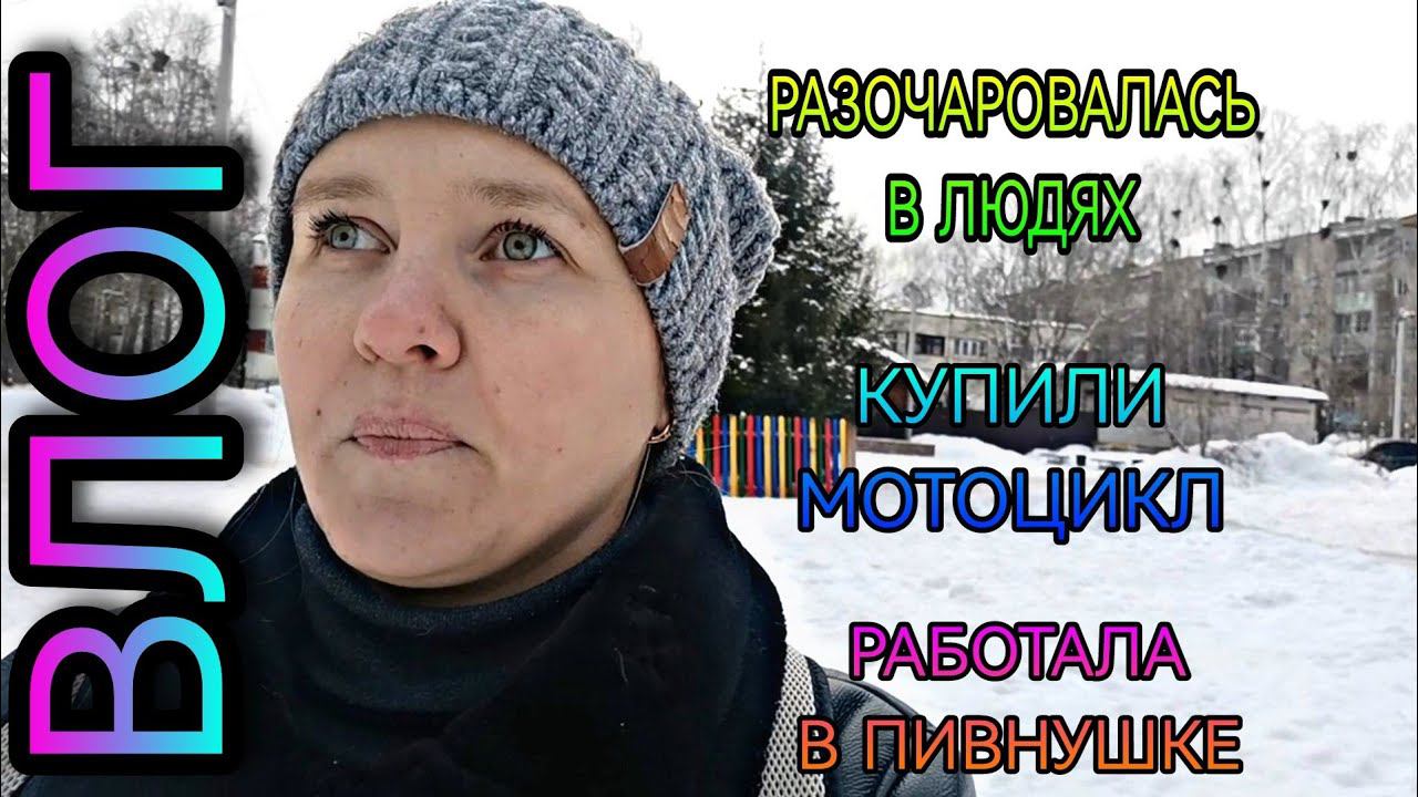 ВЛОГ. Разочаровалась в людях, купили мотоцикл, не верю чувствам и мн. др. смотреть онлайн