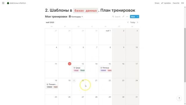 Шаблоны в Notion | Список покупок, план тренировок, трекер привычек и так далее смотреть онлайн