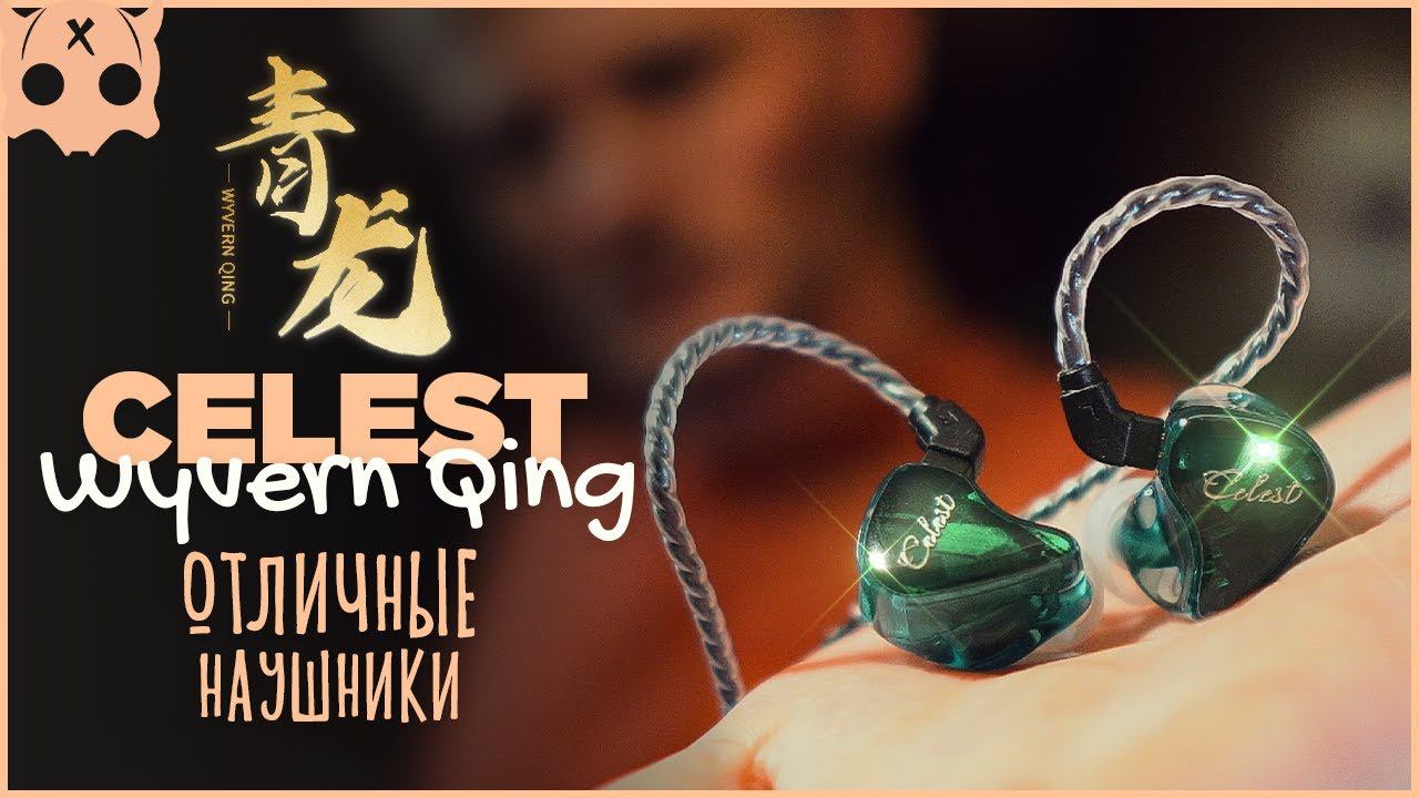 Kinera Celest Wyvern Qing бюджетные наушники вкладыши для стрима , игра , музыки смотреть онлайн