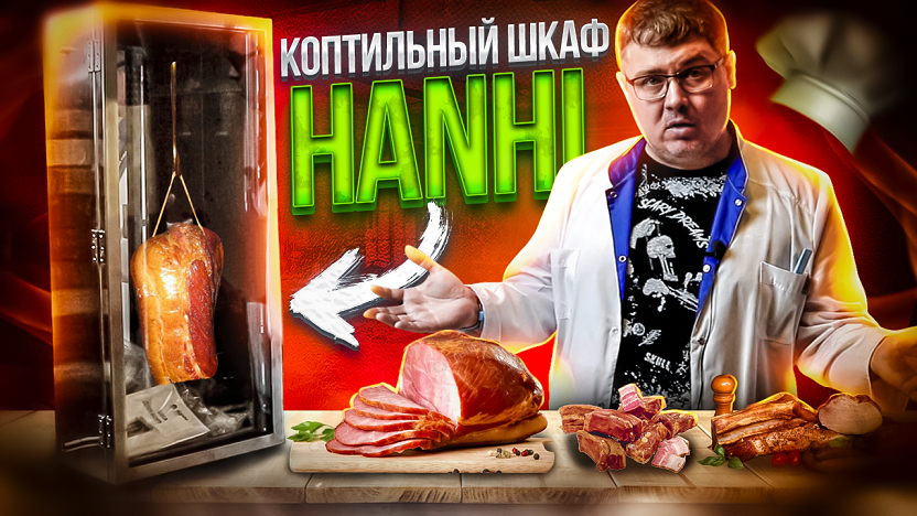 Коптильный шкаф Hanhi. Холодное копчение смотреть онлайн