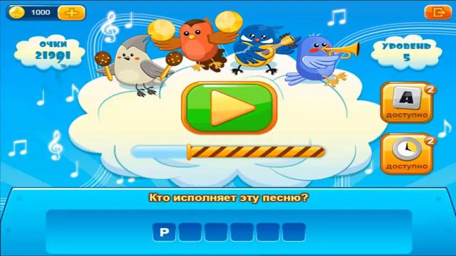 Игра КТО ПОЕТ уровень 5 | Ответы на игру кто поёт в одноклассниках смотреть онлайн