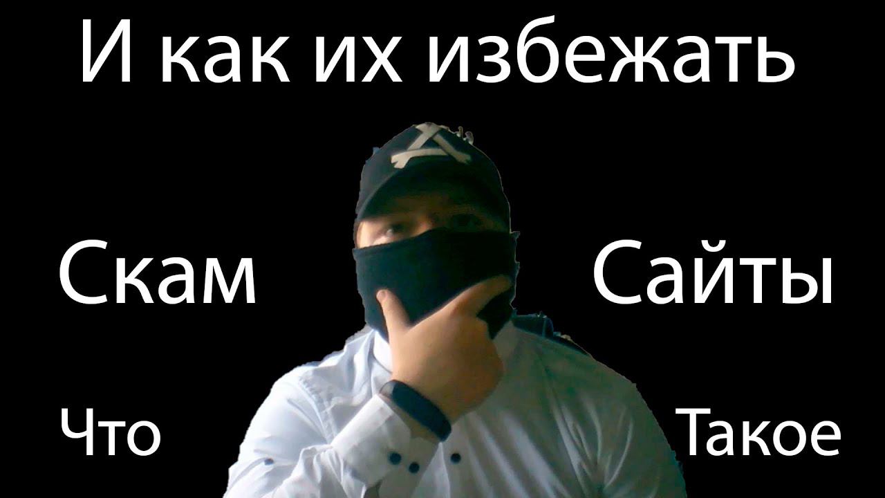 Что такое Скам-сайты и как их избежать | Простыми словами