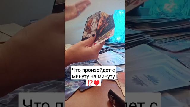 что произойдет с минуту на минуту ⁉️❤️