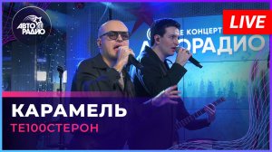 Те100стерон - Карамель (LIVE @ Авторадио)
