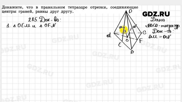 № 285 - Геометрия 10-11 класс Атанасян смотреть онлайн