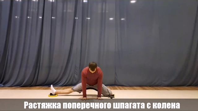 Растяжка поперечного шпагата с колена смотреть онлайн