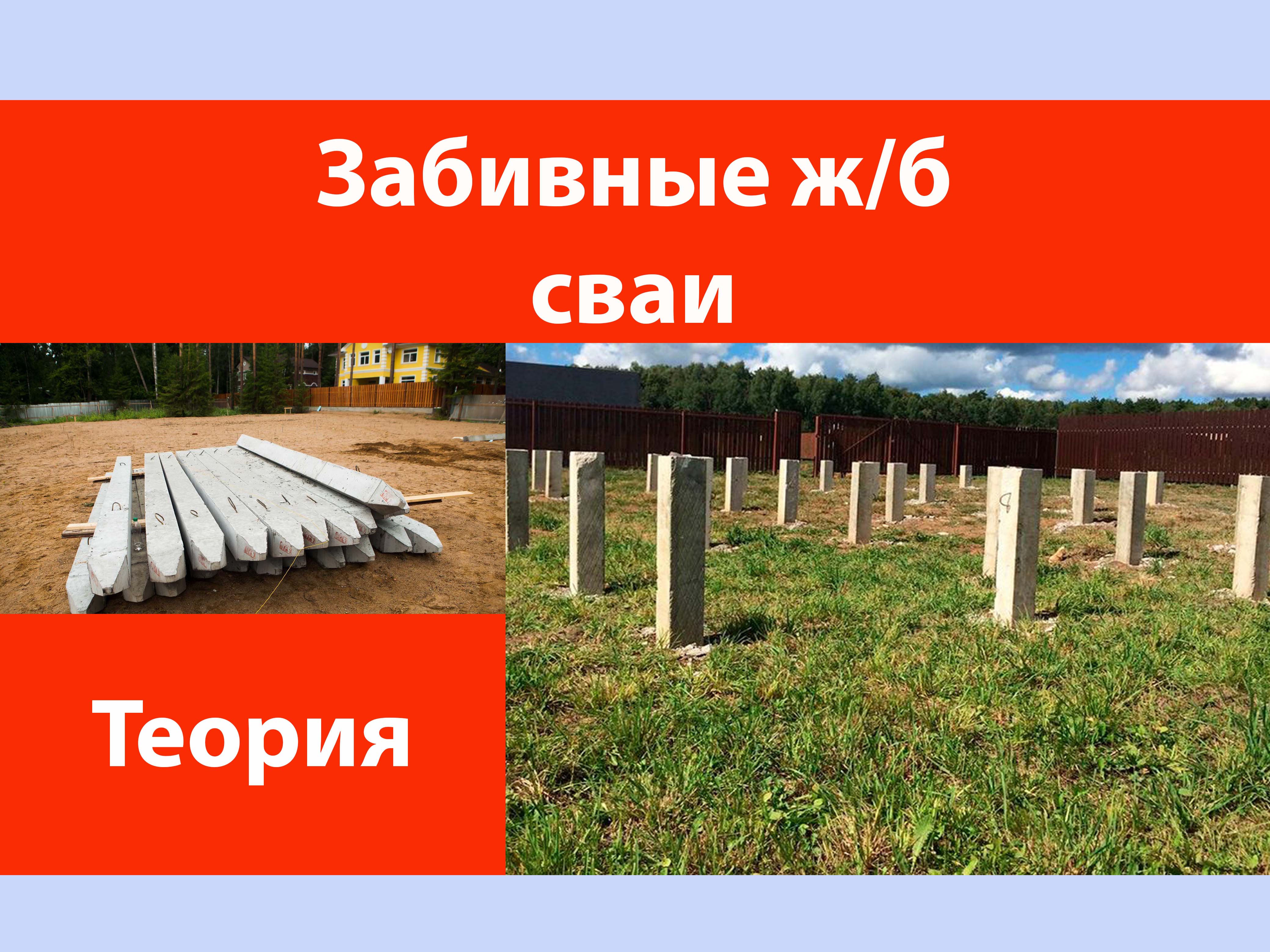 Забивные железобетонные сваи. смотреть онлайн