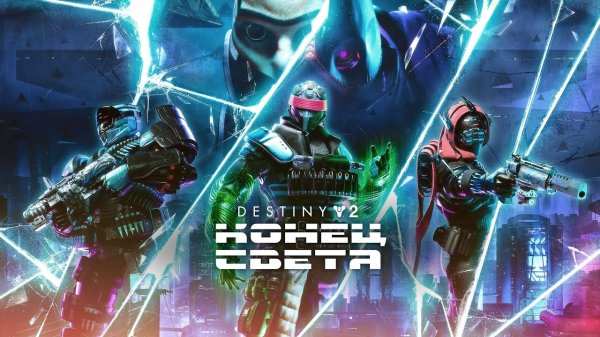 destiny 2 конец света | прохождение |  часть 3