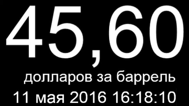 Курс доллара сегодня онлайн трансляция 11 мая 2016 смотреть онлайн