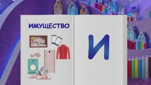 ✨Спокойной ночи, малыши!✨ Имущество - Финансовая азбука