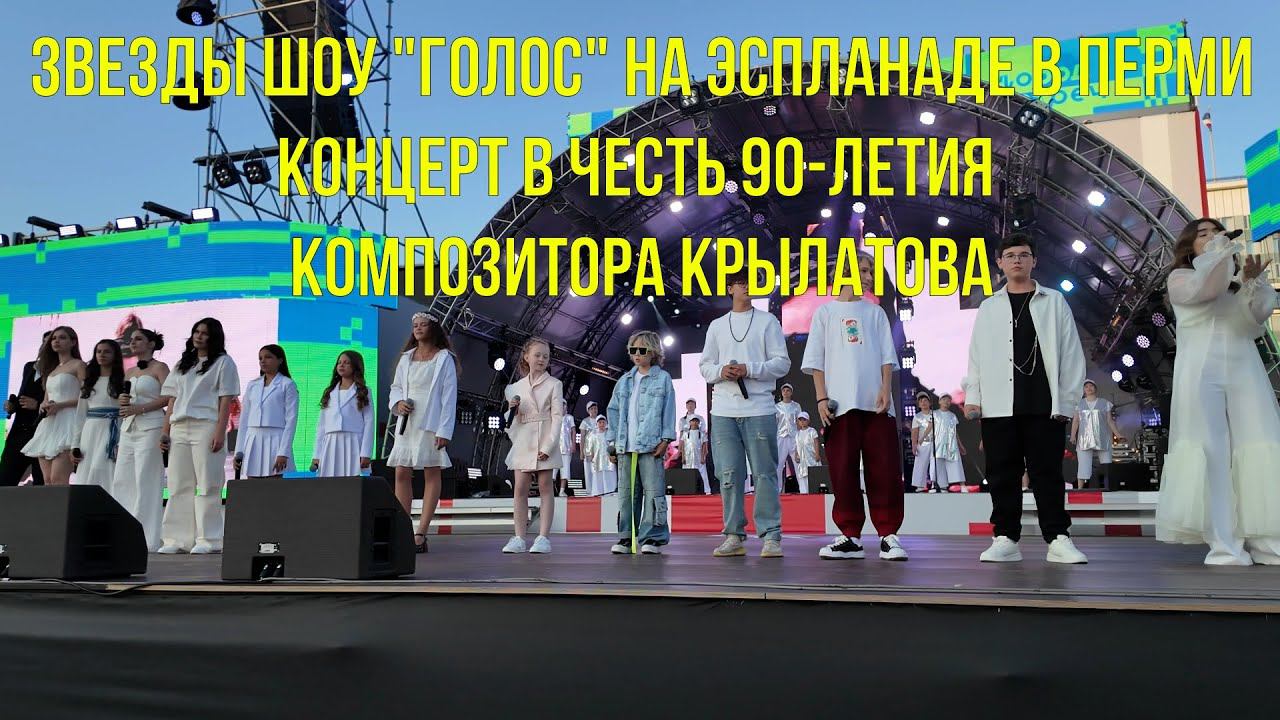 Концерт звезд шоу Голос на эспланаде в Перми в честь 90 летия композитора Крылатова смотреть онлайн