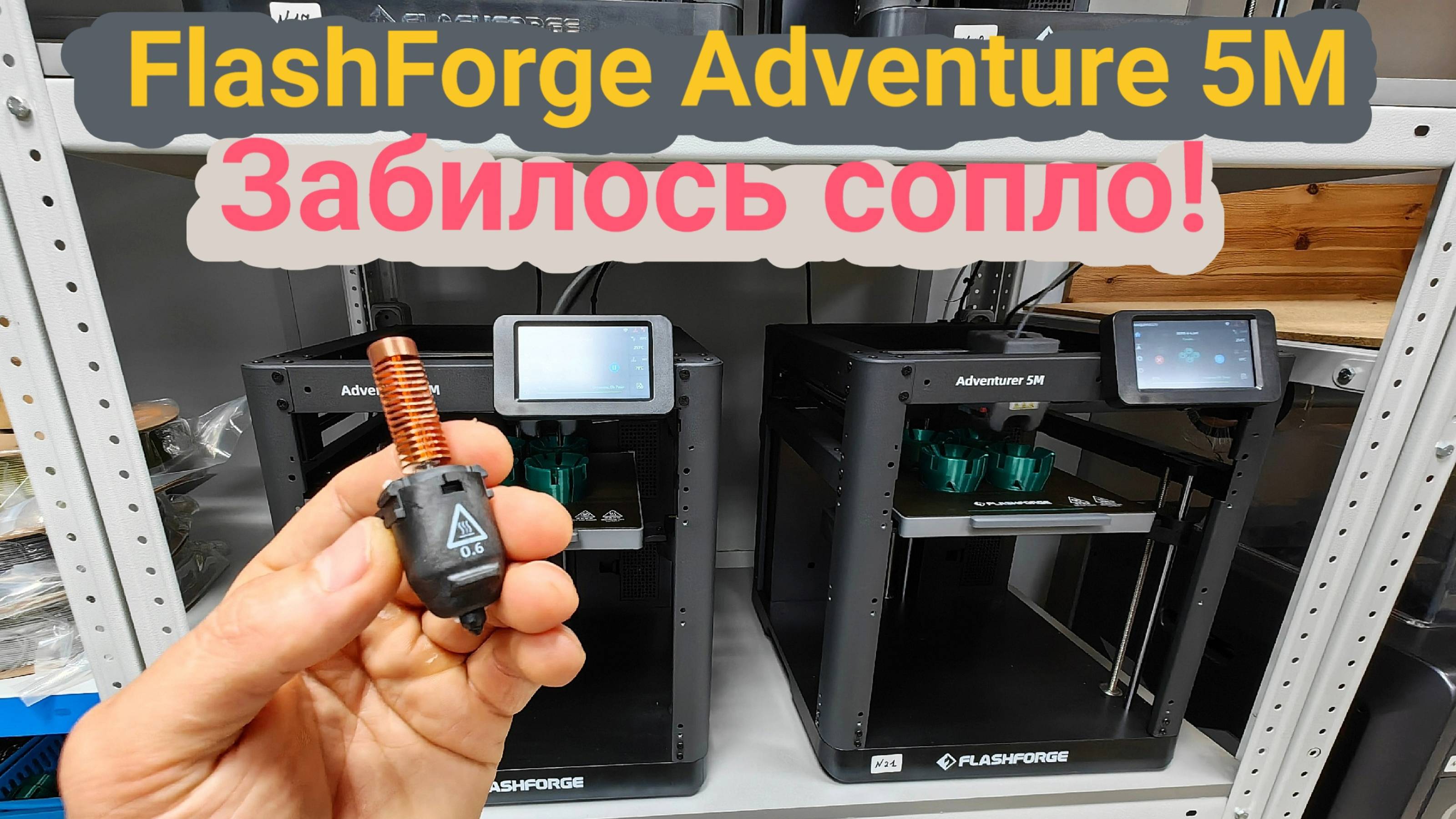 Flashforge AD5M забилось сопло 🥹. Чистим🤓 смотреть онлайн