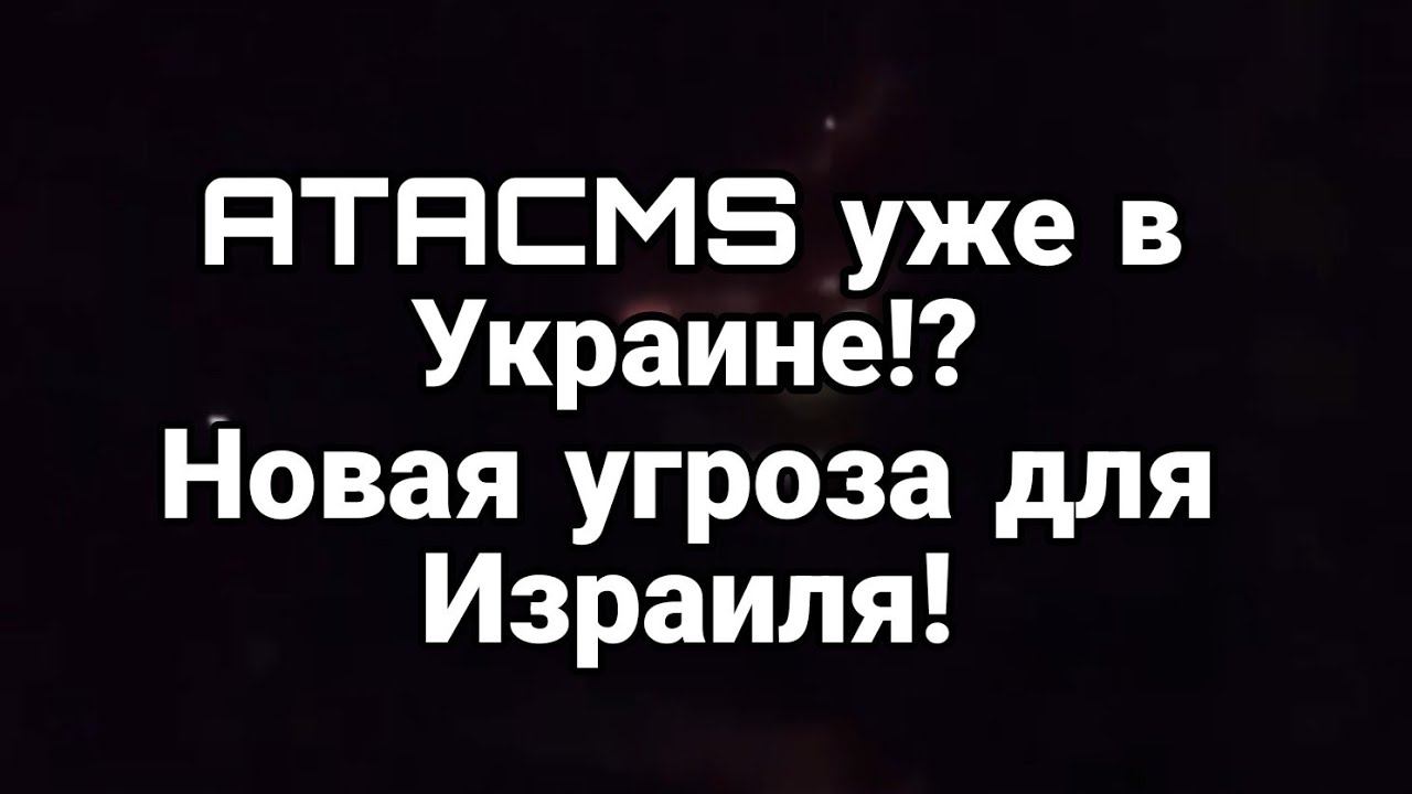 ATACMS  УЖЕ В УКРАИНЕ? Н0вая 0пасность для NЗРАИЛЯ!