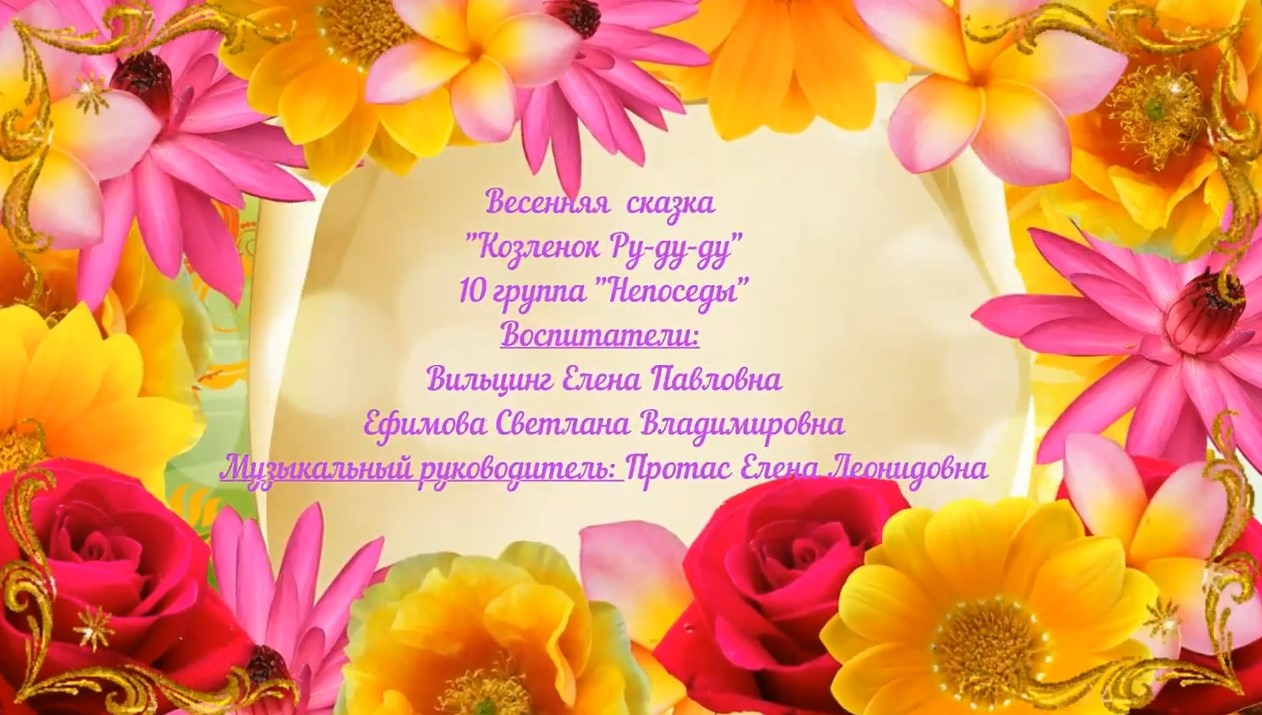 Весенняя сказка Козленок Ру ду ду старшая группа №10 (март 2022).mp4 смотреть онлайн