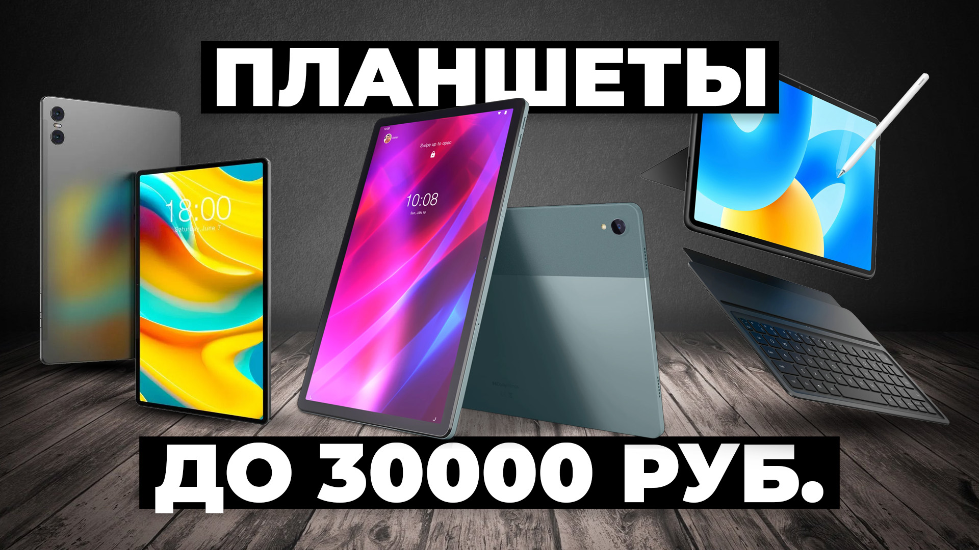 Рейтинг лучших планшетов до 30000 руб. в 2024 году ☑️ смотреть онлайн