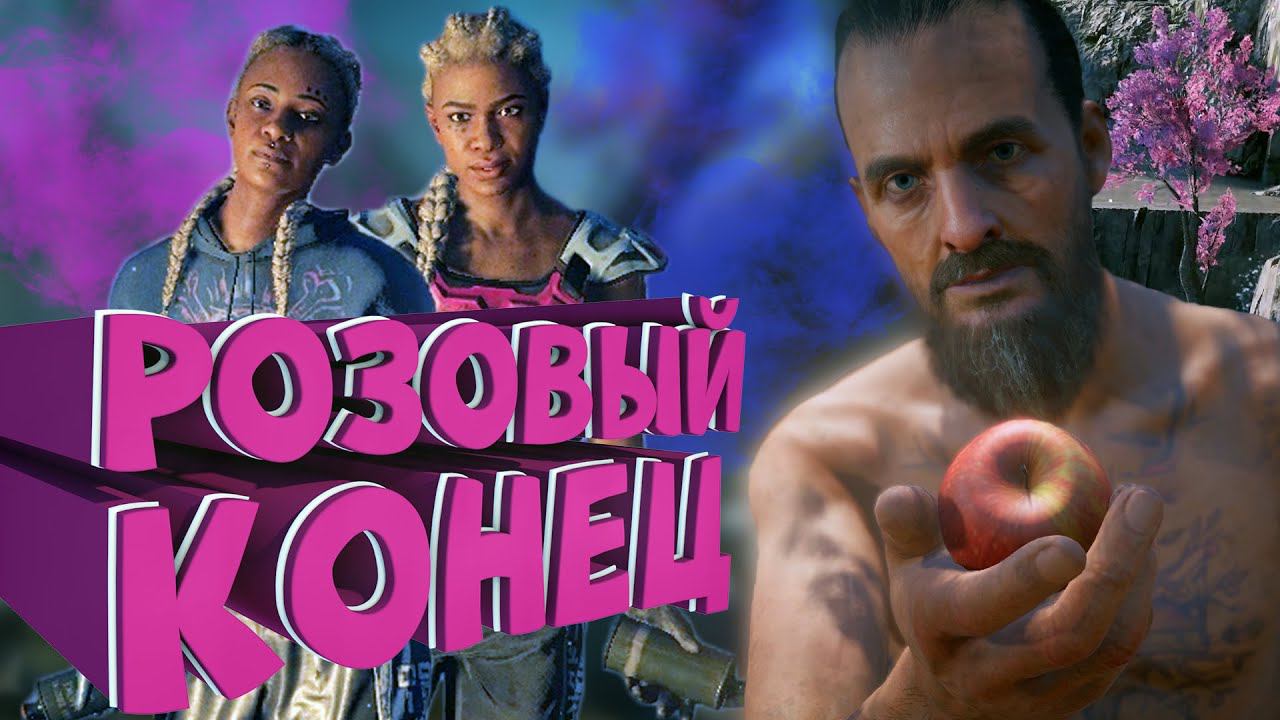 Как я играл в Far Cry New Dawn смотреть онлайн