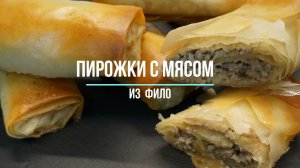 Пирожки с мясом из фило