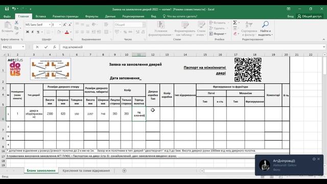 Заявка на оформлення дверей АГТ ПЛЮС