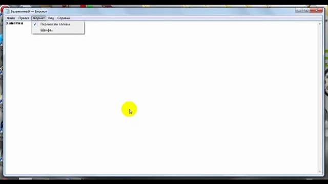 Работа с текстовым редактором Блокнот WINDOWS7.mp4 смотреть онлайн