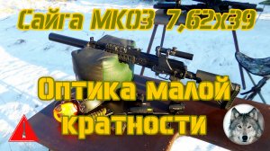 Сайга МК03 7,62х39 и оптика малой кратности на 100 м. (Saiga MK-03 carbine & small optics at 100 m.)