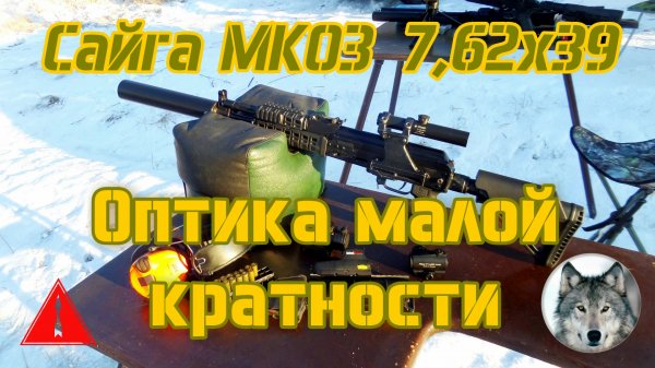 Сайга МК03 7,62х39 и оптика малой кратности на 100 м. (Saiga MK-03 carbine & small optics at 100 m.)