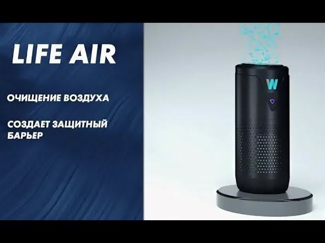 Life Air презентация короткая версия