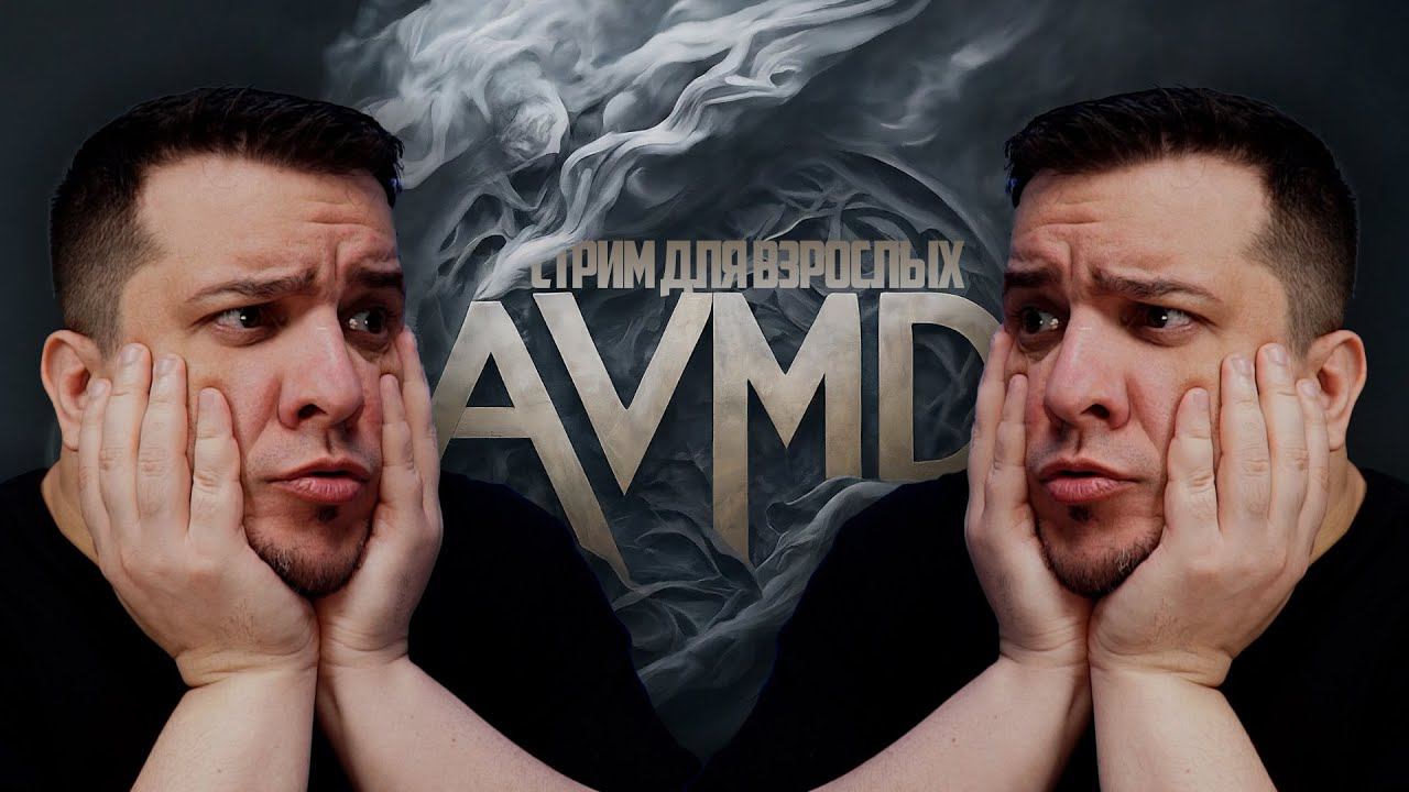 СТРИМ ДЛЯ ВЗРОСЛЫХ смотреть онлайн
