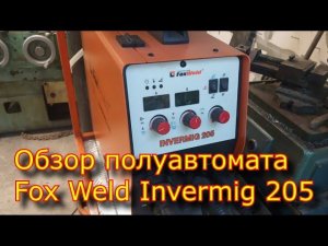 Сварочный полуавтомат Fox Weld Invermig 205 , Как варит ТОНКИЙ и ТОЛСТЫЙ металл!  ПОКУПАТЬ или НЕТ!