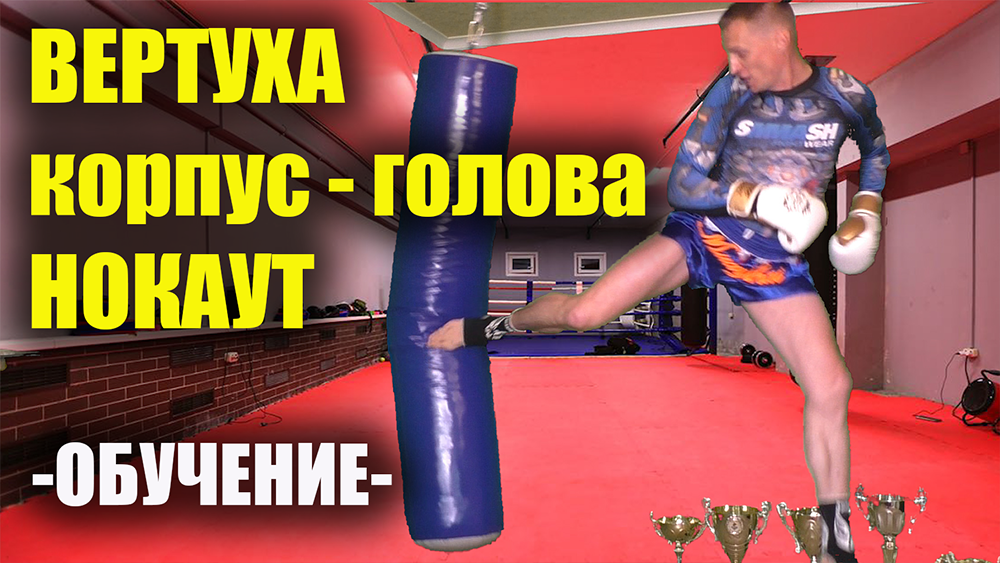 Вертуха в голову и корпус. Обучение единоборств в стиле МУАЙ ТАЙ. смотреть онлайн