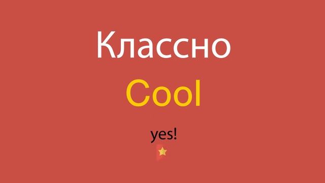 Классно по-английски смотреть онлайн