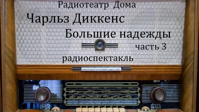 Большие надежды. Чарльз Диккенс. Часть 3. Радиоспектакль 1986год. смотреть онлайн
