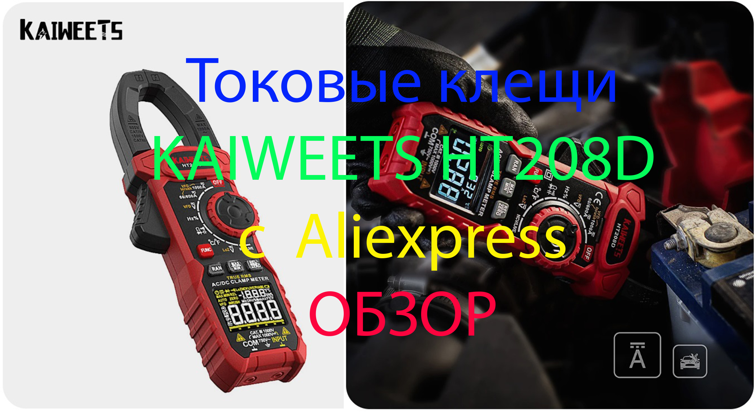 Токовые клещи KAIWEETS HT208D с Aliexpress. Обзор. смотреть онлайн