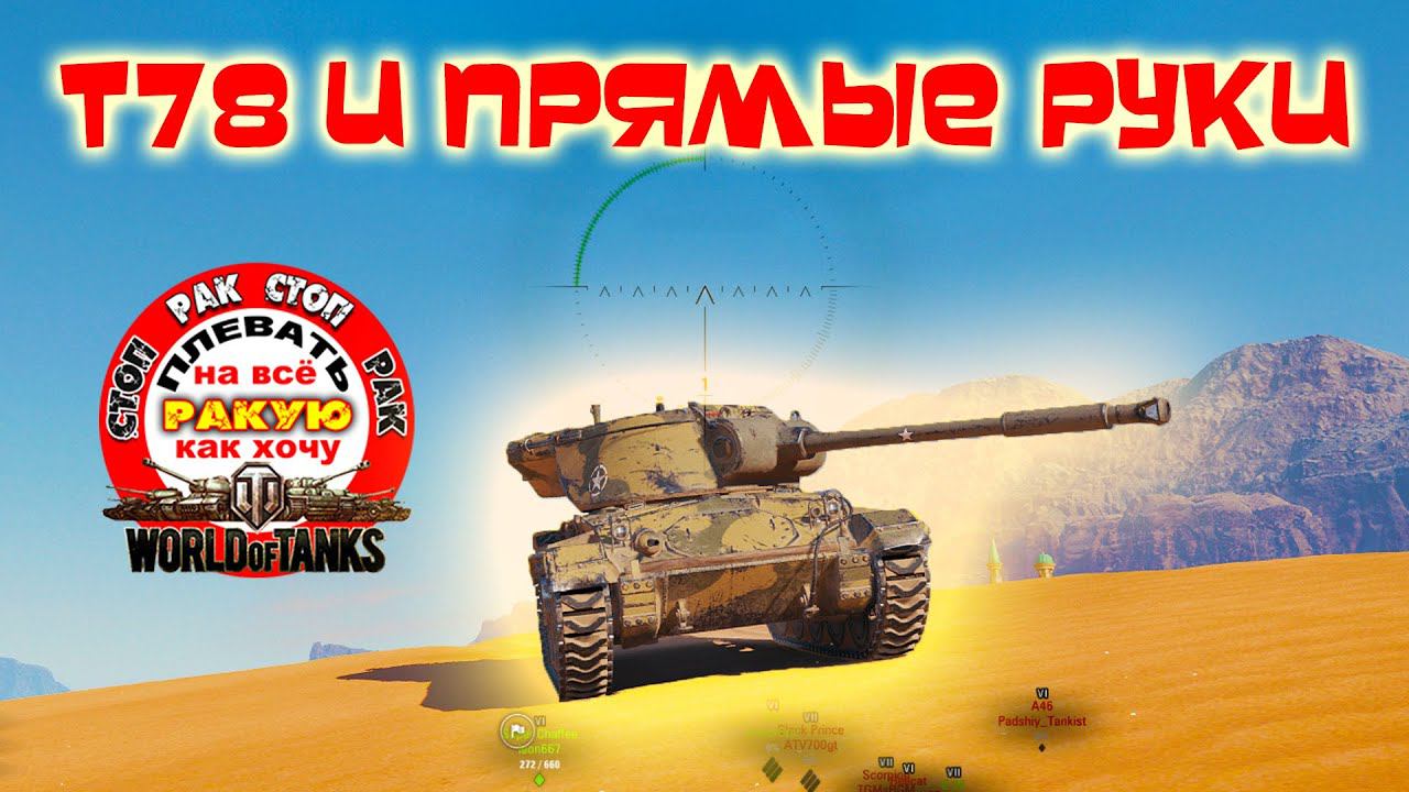 JKTU на Т78 РАЗРЫВ РАНДОМА /сТОП РАК World Of Tanks